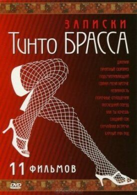 Постер к фильму Записки Тинто Брасса: Джулия онлайн бесплатно в 720р и HD