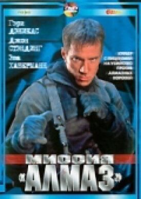 Постер к фильму Миссия «Алмаз» онлайн бесплатно в 720р и HD