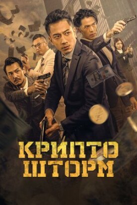 Постер к фильму Крипто шторм онлайн бесплатно в 720р и HD
