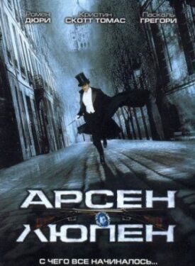 Постер к фильму Арсен Люпен онлайн бесплатно в 720р и HD