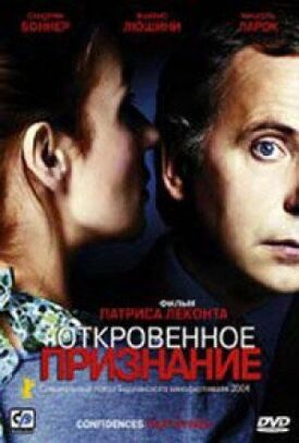 Постер к фильму Откровенное признание онлайн бесплатно в 720р и HD