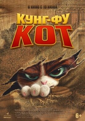 Постер к фильму Кунг-фу кот онлайн бесплатно в 720р и HD