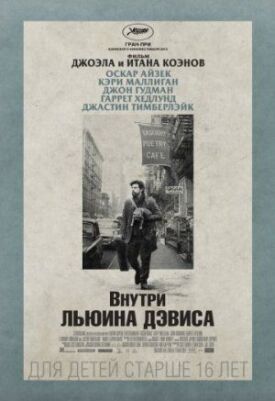 Постер к фильму Внутри Льюина Дэвиса онлайн бесплатно в 720р и HD