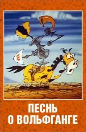 Постер к фильму Песнь о Вольфганге неустрашимом, достославном победителе драконов онлайн бесплатно в 720р и HD