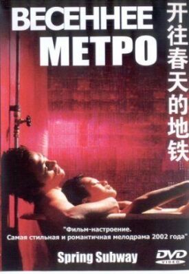 Постер к фильму Весеннее метро онлайн бесплатно в 720р и HD