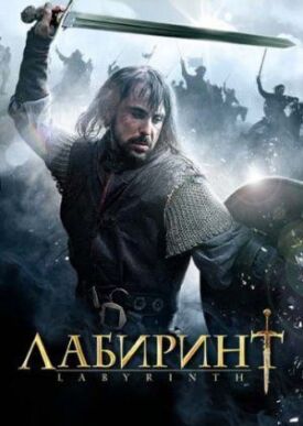 Постер к фильму Лабиринт онлайн бесплатно в 720р и HD