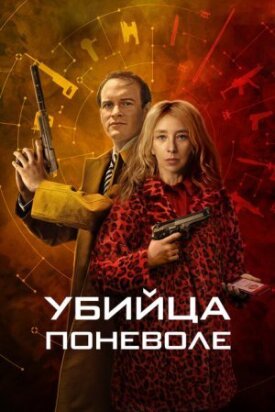 Постер к фильму Убийца поневоле онлайн бесплатно в 720р и HD