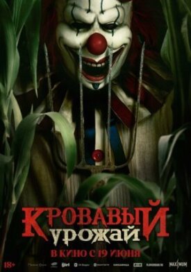 Постер к фильму Кровавый урожай онлайн бесплатно в 720р и HD