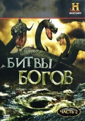 Постер к фильму Битвы богов онлайн бесплатно в 720р и HD