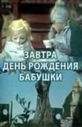 Постер к фильму Завтра день рождения бабушки онлайн бесплатно в 720р и HD