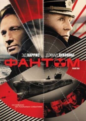 Постер к фильму Фантом онлайн бесплатно в 720р и HD