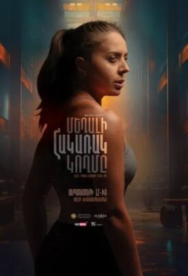 Постер к фильму Обратная сторона медали онлайн бесплатно в 720р и HD