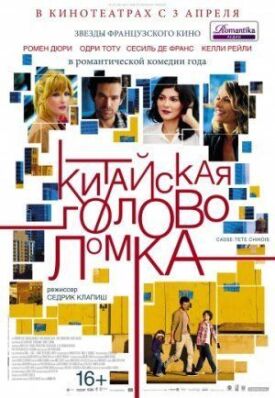 Постер к фильму Китайская головоломка онлайн бесплатно в 720р и HD
