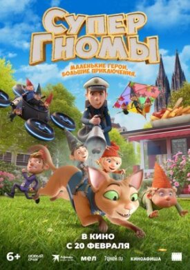 Постер к фильму Супергномы онлайн бесплатно в 720р и HD