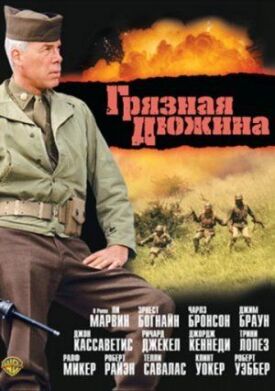 Постер к фильму Грязная дюжина онлайн бесплатно в 720р и HD