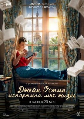 Постер к фильму Джейн Остин испортила мне жизнь онлайн бесплатно в 720р и HD