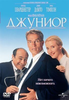 Постер к фильму Джуниор онлайн бесплатно в 720р и HD