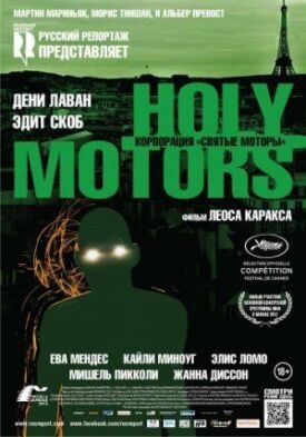 Постер к фильму Корпорация «Святые моторы» онлайн бесплатно в 720р и HD