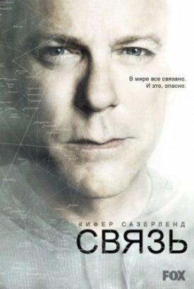 Постер к фильму Связь онлайн бесплатно в 720р и HD