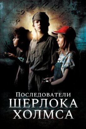 Постер к фильму Последователи Шерлока Холмса онлайн бесплатно в 720р и HD