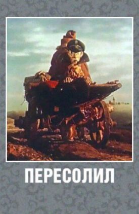 Постер к фильму Пересолил онлайн бесплатно в 720р и HD