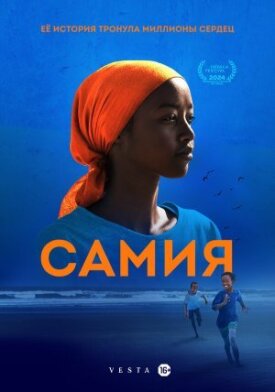 Постер к фильму Самия онлайн бесплатно в 720р и HD
