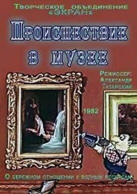 Постер к фильму Происшествие в музее онлайн бесплатно в 720р и HD