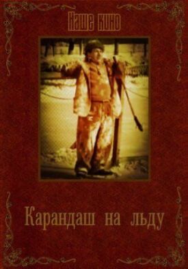 Постер к фильму Карандаш на льду онлайн бесплатно в 720р и HD