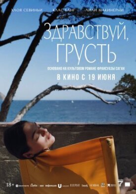 Постер к фильму Здравствуй, грусть онлайн бесплатно в 720р и HD