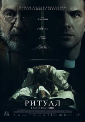 Постер к фильму Ритуал онлайн бесплатно в 720р и HD