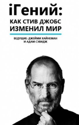 Постер к фильму iГений: Как Стив Джобс изменил мир онлайн бесплатно в 720р и HD