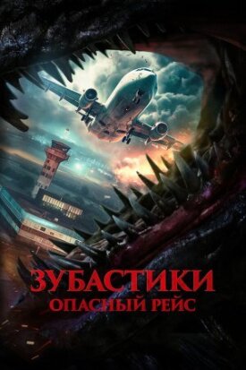 Постер к фильму Зубастики. Опасный рейс онлайн бесплатно в 720р и HD