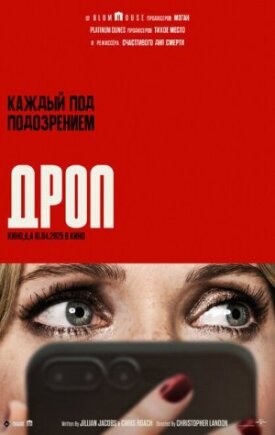 Постер к фильму Дроп онлайн бесплатно в 720р и HD