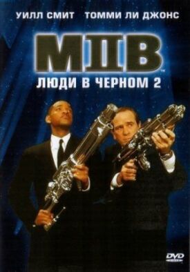 Постер к фильму Люди в черном 2 онлайн бесплатно в 720р и HD