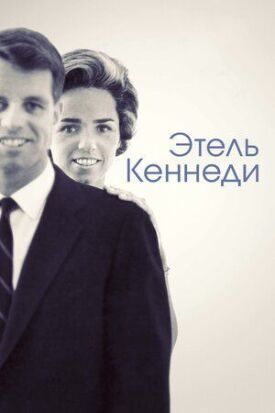 Постер к фильму Этель Кеннеди онлайн бесплатно в 720р и HD
