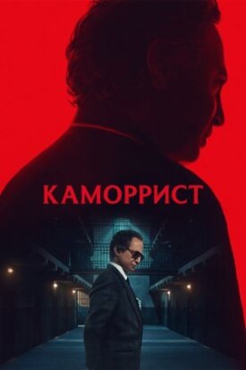 Постер к фильму Каморрист онлайн бесплатно в 720р и HD