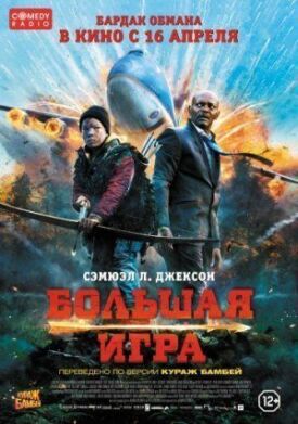 Постер к фильму Большая игра онлайн бесплатно в 720р и HD