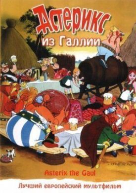 Постер к фильму Астерикс из Галлии онлайн бесплатно в 720р и HD