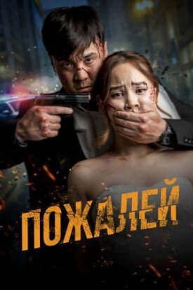 Постер к фильму Пожалей онлайн бесплатно в 720р и HD