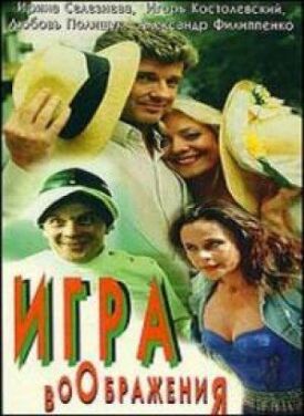 Постер к фильму Игра воображения онлайн бесплатно в 720р и HD