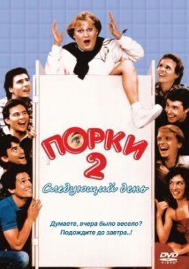 Постер к фильму Порки 2: Следующий день онлайн бесплатно в 720р и HD