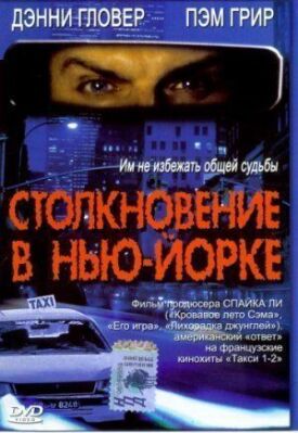 Постер к фильму Столкновение в Нью-Йорке онлайн бесплатно в 720р и HD