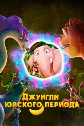 Постер к фильму Джунгли Юрского периода онлайн бесплатно в 720р и HD
