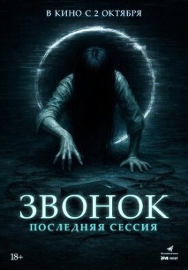 Постер к фильму Звонок. Последняя сессия онлайн бесплатно в 720р и HD
