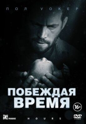 Постер к фильму Побеждая время онлайн бесплатно в 720р и HD