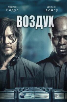 Постер к фильму Воздух онлайн бесплатно в 720р и HD