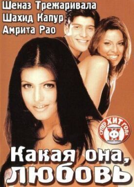 Постер к фильму Какая она, любовь онлайн бесплатно в 720р и HD