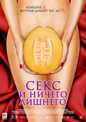 Постер к фильму Секс и ничего лишнего онлайн бесплатно в 720р и HD