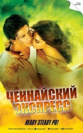 Постер к фильму Ченнайский экспресс онлайн бесплатно в 720р и HD