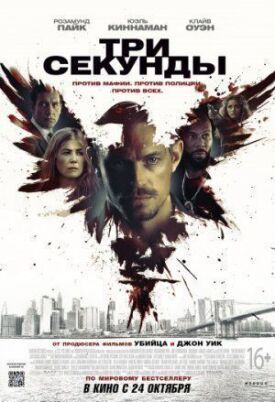 Постер к фильму Три секунды онлайн бесплатно в 720р и HD
